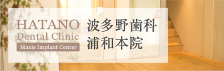 波多野歯科医院浦和本院