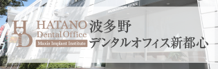 波多野デンタルオフィス新都心